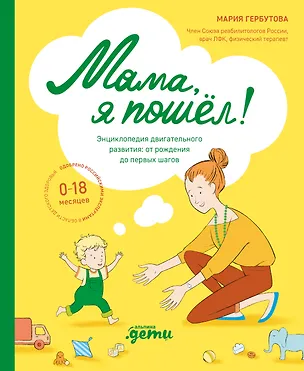 Книга Мама, я пошел! Энциклопедия двигательного развития детей с 0 до 18 месяцев (Мария Гербутова)