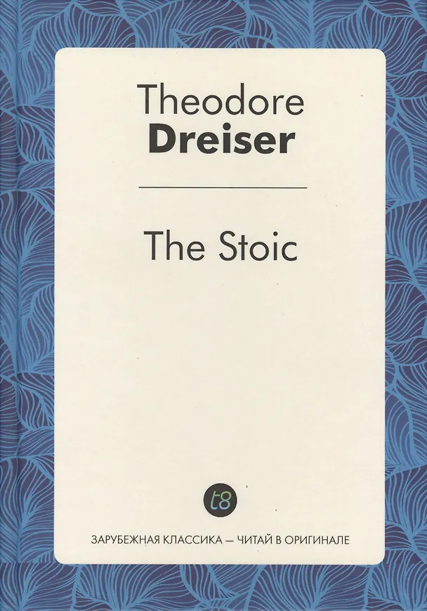 Книга The Stoic/ Стоик (Теодор Драйзер, Theodore Dreiser) — 1