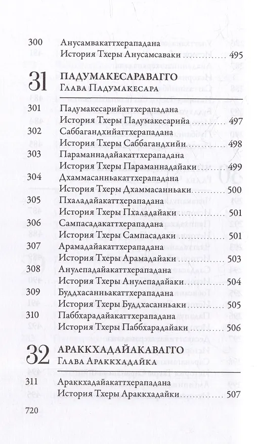 Книга Ападана. Том I. Истории Будд, Паччекабудд и старших монахов Будды Готамы () — 26