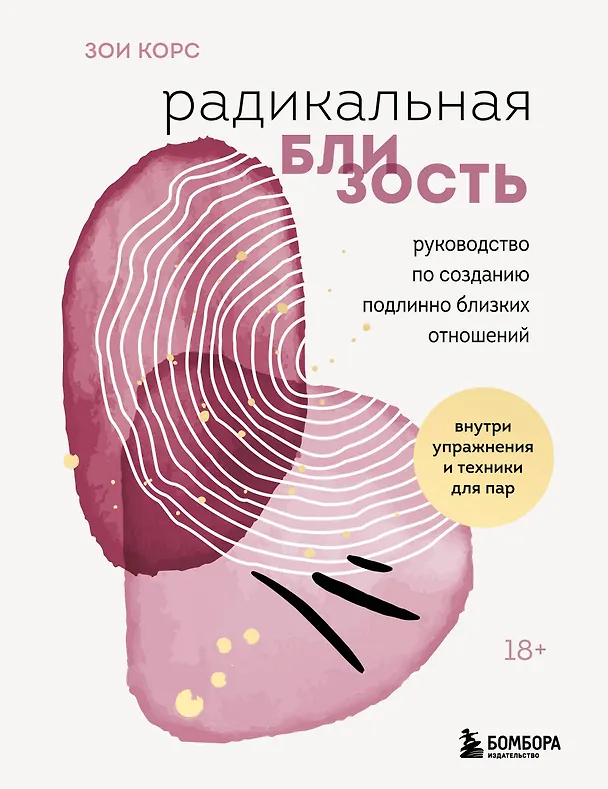 Книга Радикальная близость. Руководство по созданию подлинно близких отношений (Зои Корс) — 1