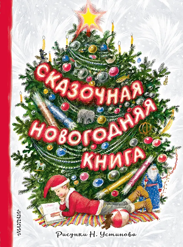 Книга Сказочная новогодняя книга (Сергей Михалков) — 1