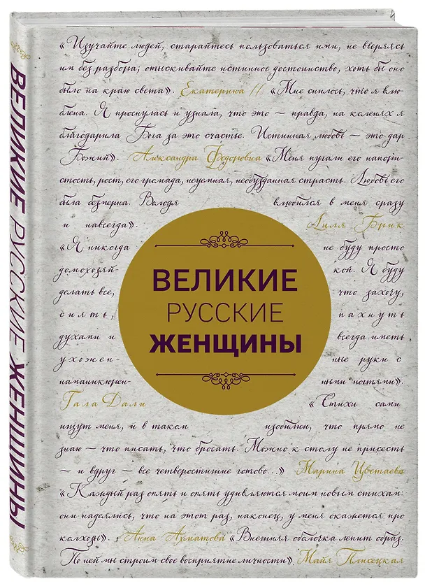 Книга Великие русские женщины (шрифтовая) (Александра Лопатина) — 4