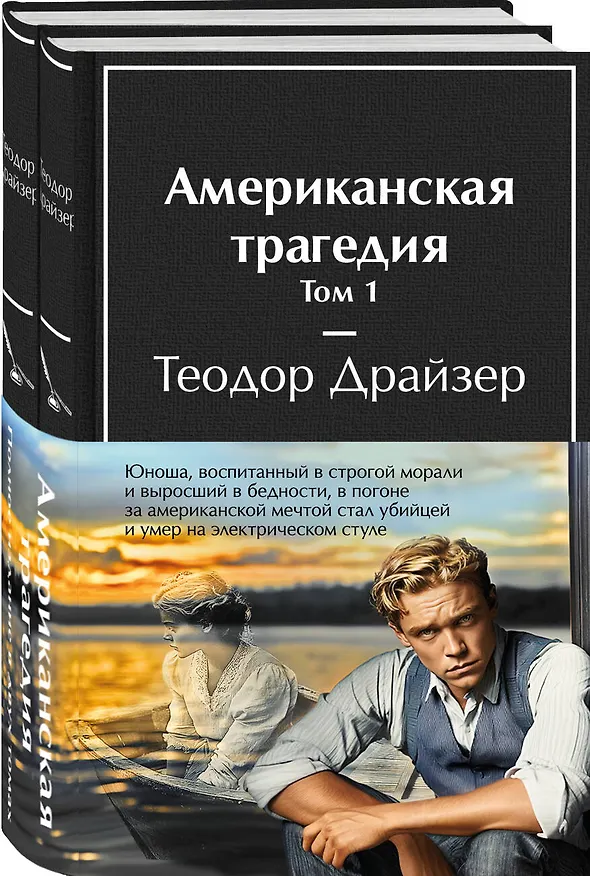 Книга Американская трагедия (комплект из 2-х книг с полусупером) (Теодор Драйзер) — 4
