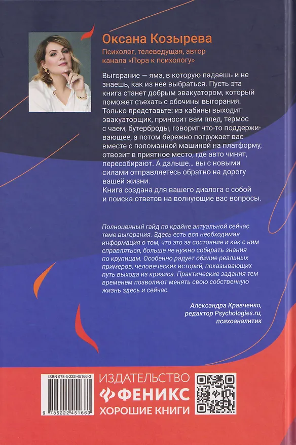 Книга Спасение выгорающих: от истощения к ресурсу (Оксана Козырева) — 2
