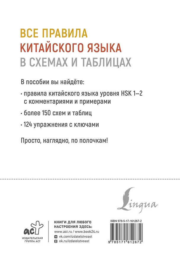 Книга Все правила китайского языка в схемах и таблицах (Марина Москаленко) — 2