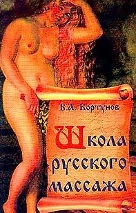 Книга Школа русского массажа (Вадим Кортунов) — 1