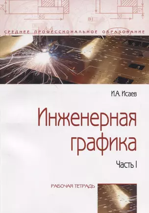 Инженерная графика: Рабочая тетрадь: Часть 1 — 2363055 — 1