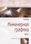 Инженерная графика: Рабочая тетрадь: Часть 1 — 2363055 — 1