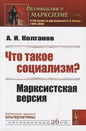 Что такое социализм? Марксистская версия — 2756612 — 1