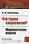 Что такое социализм? Марксистская версия — 2756612 — 1