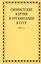 Сионистские партии и организации в СССР. 1920-е гг. Комплект из 2-х книг — 2825512 — 2