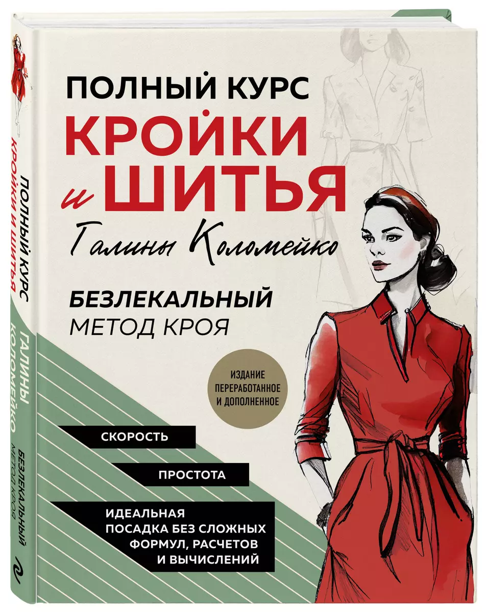 Полный курс кройки и шитья Галины Коломейко. Безлекальный метод кроя.  Издание переработанное и дополненное (Галина Коломейко) - купить книгу с  доставкой в интернет-магазине «Читай-город». ISBN: 978-5-04-173540-1