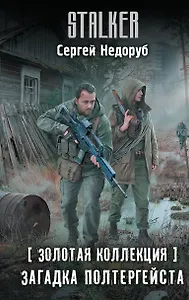 Золотая коллекция. Загадка полтергейста