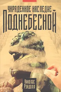 Украденное наследие Поднебесной