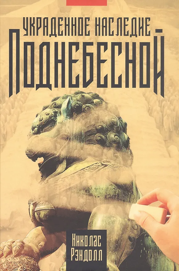 Книга Украденное наследие Поднебесной (Николас Рэндолл) — 1