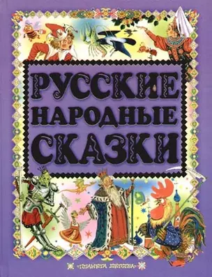 Русские народные сказки — 2077986 — 1