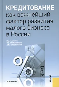 Кредитование как важнейший фактор развития малого бизнеса в России: монография