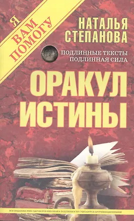 Книга Оракул истины (Наталья Степанова)