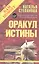 Оракул истины — 2574382 — 1