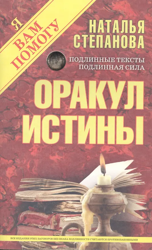 Книга Оракул истины (Наталья Степанова) — 1