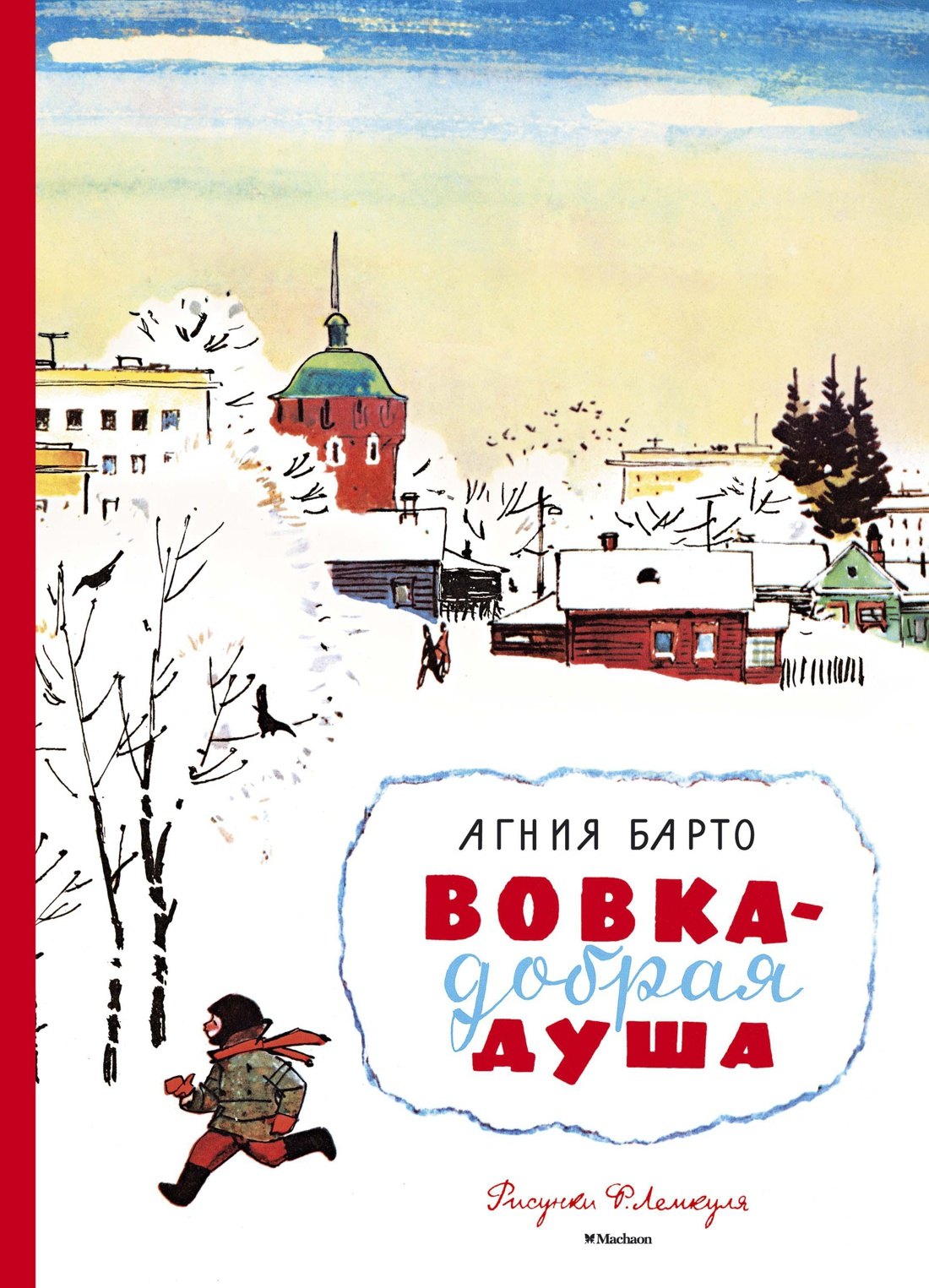 

Вовка - добрая душа (Рисунки Ф. Лемкуля)