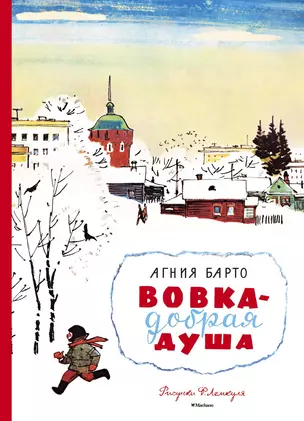 Вовка - добрая душа (Рисунки Ф. Лемкуля) — 2519737 — 1