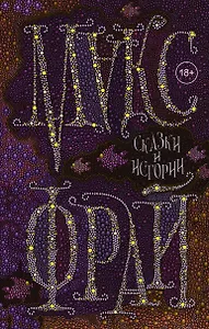Сказки и истории