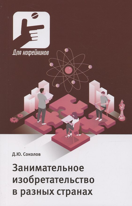 Книга Занимательное изобретательство в разных странах (Дмитрий Соколов) — 1