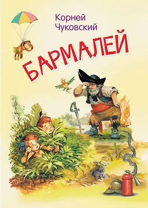 Книга Бармалей. Сказка в стихах (Корней Чуковский)