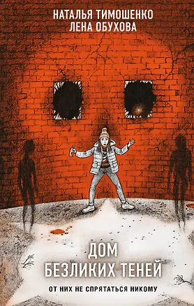 Книга Дом безликих теней (Елена Обухова, Наталья Тимошенко)