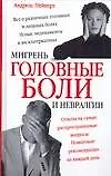 Головные боли, мигрень и невралгии: Ответы на самые распространенные вопросы