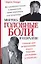 Головные боли, мигрень и невралгии: Ответы на самые распространенные вопросы — 2142893 — 1