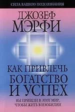 Книга Как привлечь богатство и успех (Джозеф Мэрфи) — 1