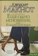 Еще одно мгновение, или Каждый твой вздох