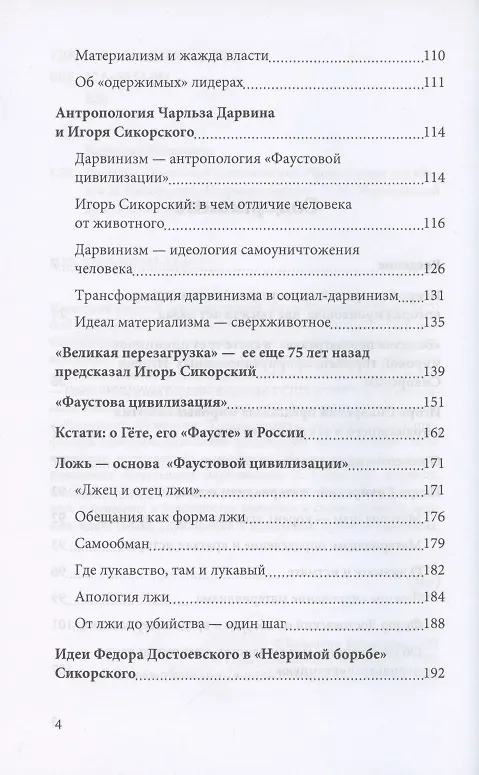 Книга Трагедия "Фаустовой цивилизации". Размышления над книгой И. Сикорского "Незримая борьба" (Валентин Катасонов) — 3