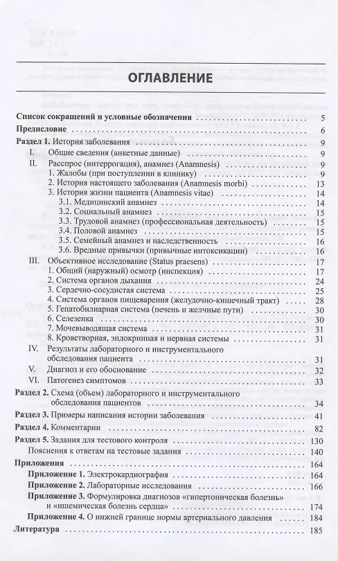 Книга История болезни терапевтического пациента. Учебное пособие (+ вкладыш: Схема истории заболевания) (Владимир Ослопов) — 2