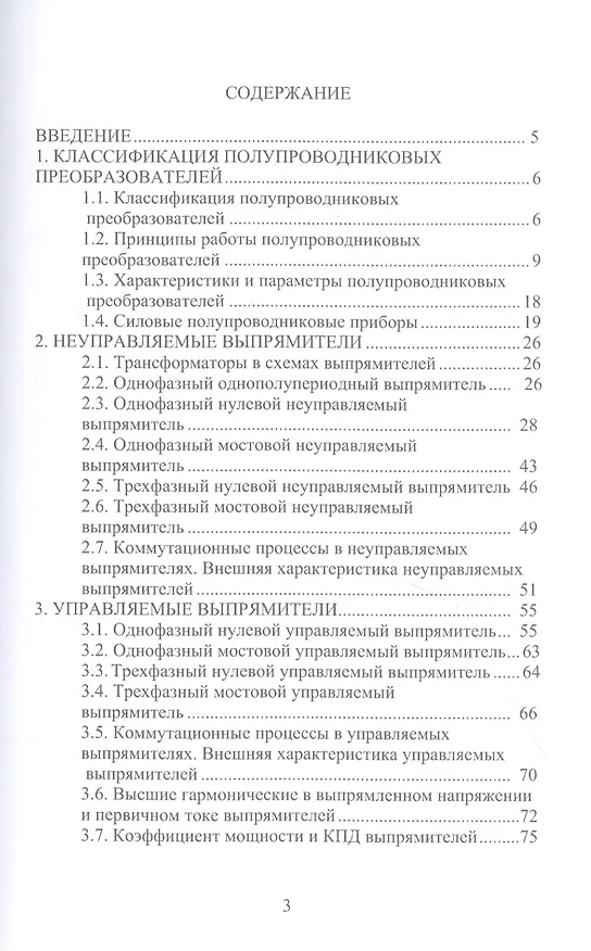 Книга Силовая электроника. Выпрямители: учебное пособие (Андрей Иванов) — 2