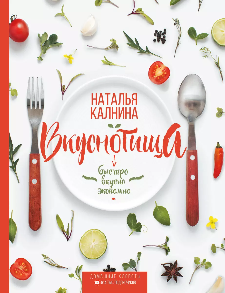 Вкуснотища. Быстро, вкусно и экономно (Наталья Калнина) - купить книгу с  доставкой в интернет-магазине «Читай-город». ISBN: 978-5-17-110028-5