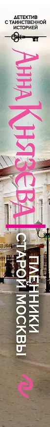 Книга Пленники старой Москвы (Анна Князева) — 3