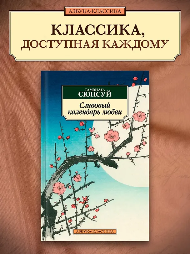 Книга Сливовый календарь любви (Тамэнага Сюнсуй) — 5