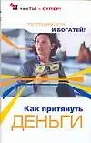 Книга Как притянуть деньги. Тестируйся и богатей! (Сергей Степанов)