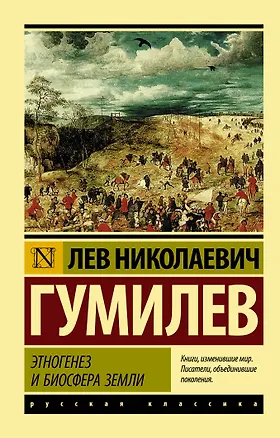 Книга Этногенез и биосфера Земли (Лев Гумилев)