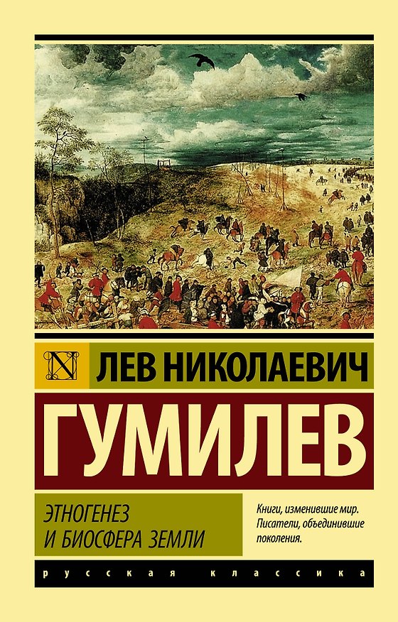 Книга Этногенез и биосфера Земли (Лев Гумилев) — 1