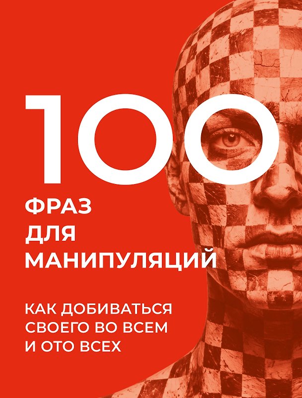 Книга 100 фраз для манипуляций. Как добиваться своего во всем и ото всех (Алексей Стенников) — 1