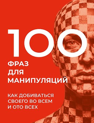 Книга 100 фраз для манипуляций. Как добиваться своего во всем и ото всех (Алексей Стенников)