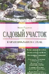 Садовый участок в оригинальном стиле — 2192995 — 1