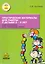 Практические материалы для работы с детьми 3-9 лет. Психологические игры, упражнения, сказки — 2273365 — 1
