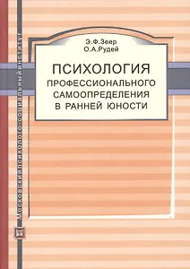 Психология профессионального самоопределения в ранней юности. Учебное пособие