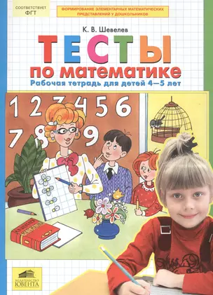 Тесты по математике. Рабочая тетрадь для детей 4-5 лет — 2576648 — 1