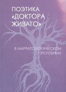 Поэтика "Доктора Живаго" в нарратологическом прочтении